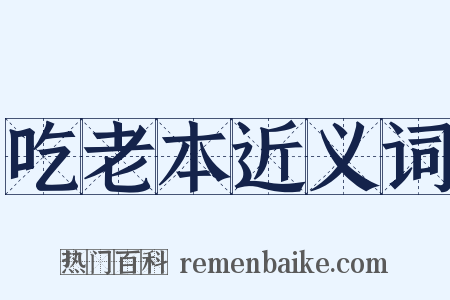 吃老本近义词是什么意思的图片